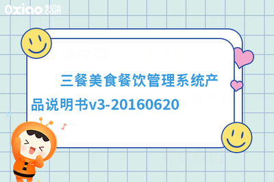 三餐美食餐飲管理系統(tǒng)產(chǎn)品說(shuō)明書(shū)