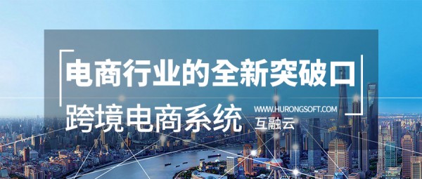 互融云國際版跨境電商系統 電商行業的全新突破口！