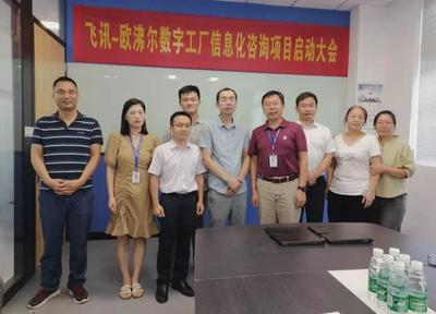 既謀一域，更謀全局 飛訊軟件攜手歐沸爾啟動數字工廠規劃項目信息咨詢服務