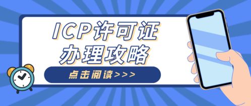 廣州ICP代辦機構助力電子商務公司快速解決建站難題，順利獲批ICP許可證